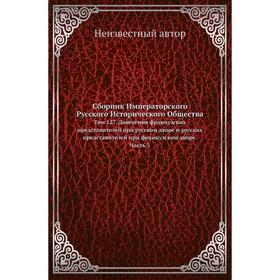

Сборник Императорского Русского Исторического Общества. Том 127. Донесения французских представителей при русском дворе и русских представителей при ф