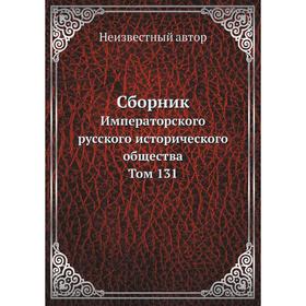 

Сборник Императорского русского исторического общества. Том 131