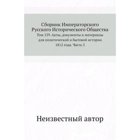

Сборник Императорского Русского Исторического Общества. Том 139. Акты, документы и материалы для политической и бытовой истории 1812 года Часть 3