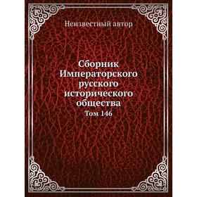 

Сборник Императорского русского исторического общества. Том 146