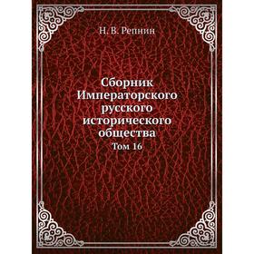 

Сборник Императорского русского исторического общества. Том 16. Н. В. Репнин