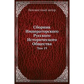 

Сборник Императорского Русского Исторического Общества. Том 19