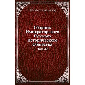 

Сборник Императорского Русского Исторического Общества. Том 20