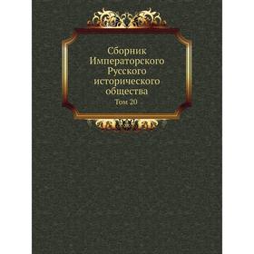 

Сборник Императорского Русского исторического общества. Том 20