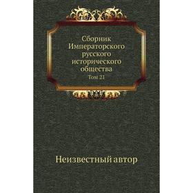 

Сборник Императорского русского исторического общества. Том 21