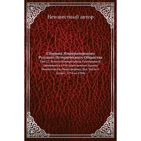 

Сборник Императорского Русского Исторического Общества. Том 27. Бумаги Императрицы Екатерины II, хранящиеся в Государственном Архиве Министерства Инос