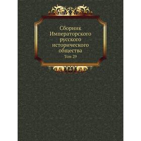 

Сборник Императорского русского исторического общества. Том 29