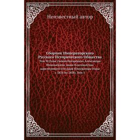 

Сборник Императорского Русского Исторического Общества. Том 30 Годы учения Цесаревича Александра Николаевича, ныне благополучно царствующего Государя