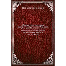 

Сборник Императорского Русского Исторического Общества. Том 34. Дипломатическая переписка французских послов и посланников при русском дворе Часть 0 1