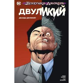 

Психушка Джокера. Двуликий. Дважды Двуликий! (мягкая обложка). Хайн Д.
