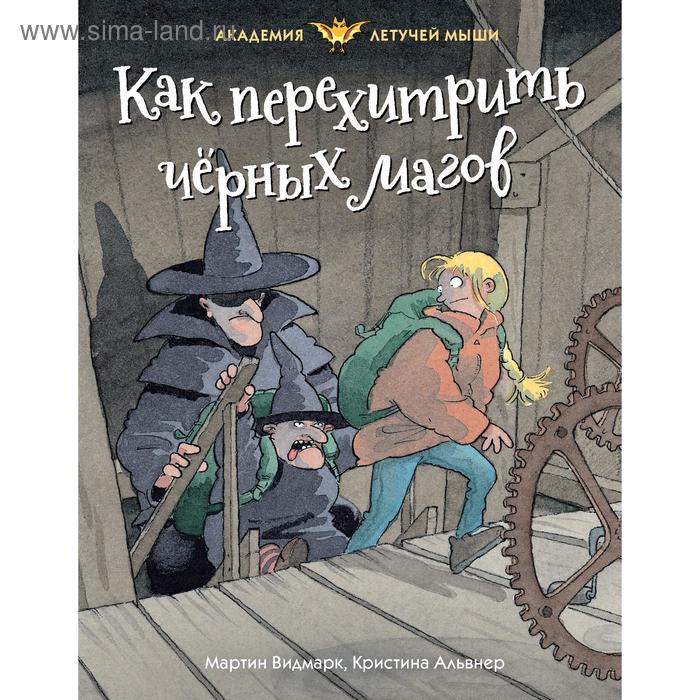 Как перехитрить чёрных магов. Видмарк М. видмарк м как перехитрить чёрных магов