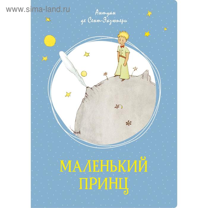 

Маленький принц. Сент-Экзюпери А. де