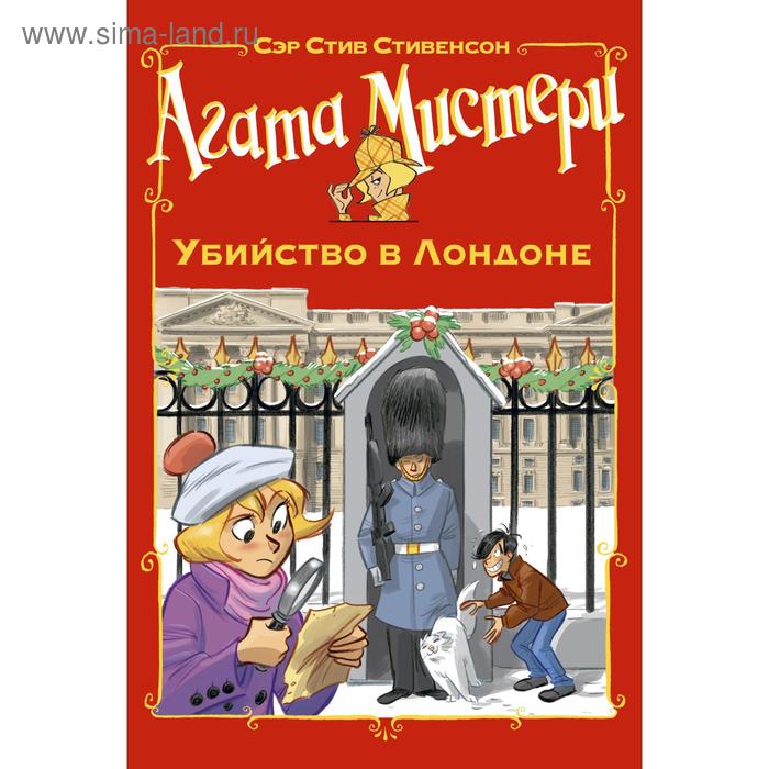 

Агата Мистери. Убийство в Лондоне. Стивенсон С.