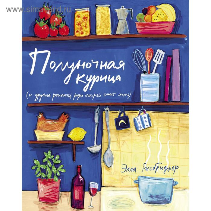 

Полуночная курица (и другие рецепты, ради которых стоит жить). Рисбриджер Э.