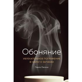 

Обоняние. Увлекательное погружение в науку о запахах. Пелоси П.