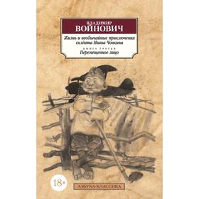 

Жизнь и необычайные приключения солдата Ивана Чонкина. Книга 3. Перемещенное лицо. Войнович В. 569785