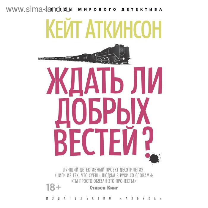 

Ждать ли добрых вестей (мягкая обложка). Аткинсон К.