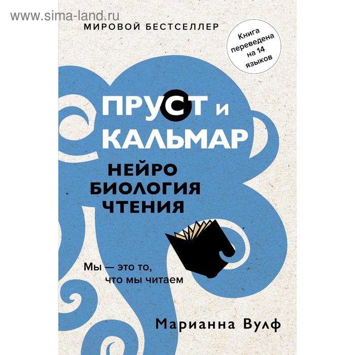 Пруст и кальмар. Нейробиология чтения. Вулф М.