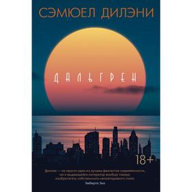 

Дальгрен. Дилэни С.