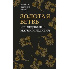 

Золотая ветвь. Исследование магии и религии. Фрэзер Дж.Дж.