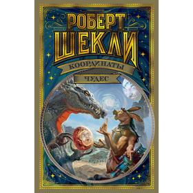

Координаты чудес. Шекли Р.