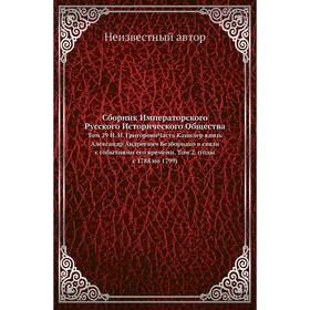 

Сборник Императорского Русского Исторического Общества. Том 29 Н. И. Григорови Часть Канцлер князь Александр Андреевич Безбородко в связи с событиями