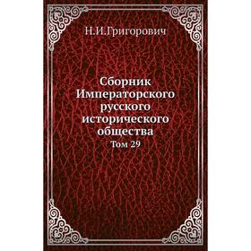 

Сборник Императорского русского исторического общества. Том 29. Н. И. Григорович