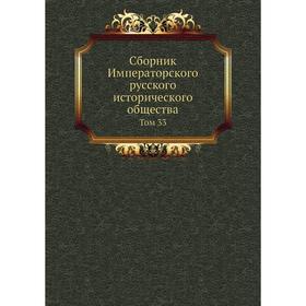 

Сборник Императорского русского исторического общества. Том 33
