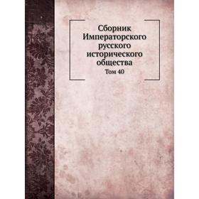 

Сборник Императорского русского исторического общества. Том 40 Г. Ф. Штендмана