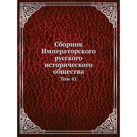 

Сборник Императорского русского исторического общества. Том 41