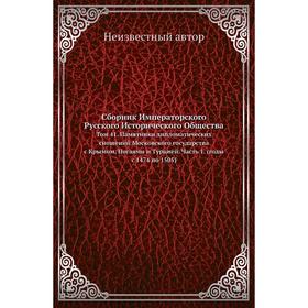 

Сборник Императорского Русского Исторического Общества. Том 41. Памятники дипломатических сношений Московского государства с Крымом, Ногаями и Турцией