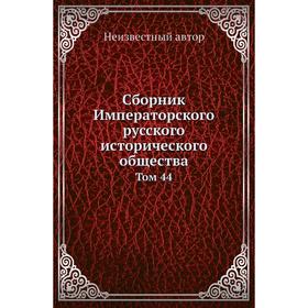 

Сборник Императорского русского исторического общества. Том 44