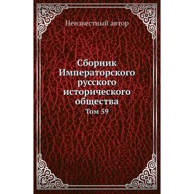 

Сборник Императорского русского исторического общества. Том 59