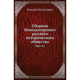 

Сборник Императорского русского исторического общества. Том 6 1. Коллектив авторов