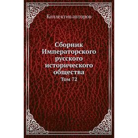 

Сборник Императорского русского исторического общества. Том 72. Коллектив авторов