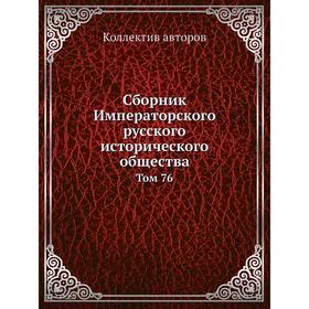 

Сборник Императорского русского исторического общества. Том 76. Коллектив авторов