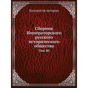 

Сборник Императорского русского исторического общества. Том 80. Коллектив авторов