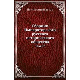 

Сборник Императорского русского исторического общества. Том 87