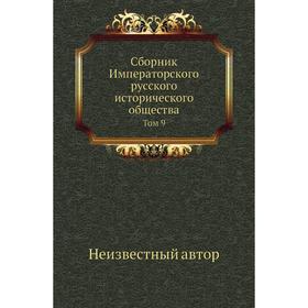 

Сборник Императорского русского исторического общества. Том 9