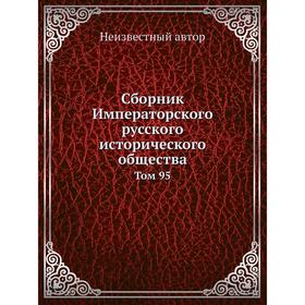 

Сборник Императорского русского исторического общества. Том 95