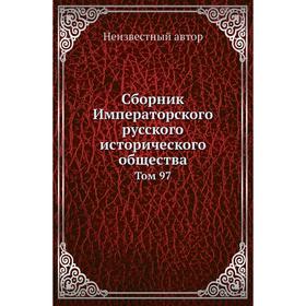 

Сборник Императорского русского исторического общества. Том 97