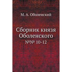 

Сборник князя Оболенского№№ 10- 12. М. А. Оболенский