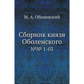 

Сборник князя Оболенского№№ 1-03. М. А. Оболенский