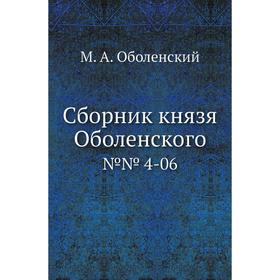 

Сборник князя Оболенского№№ 4-06. М. А. Оболенский