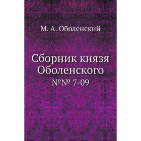 

Сборник князя Оболенского№№ 7-09. М. А. Оболенский
