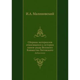 

Сборник материалов относящихся к истории панов-рады Великого Княжества Литовского Добавление. И. А. Малиновский