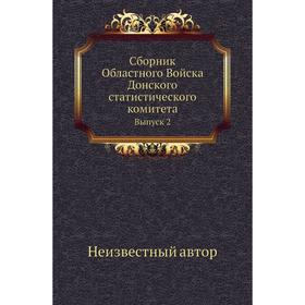 

Сборник Областного Войска Донского статистического комитета. Выпуск 2