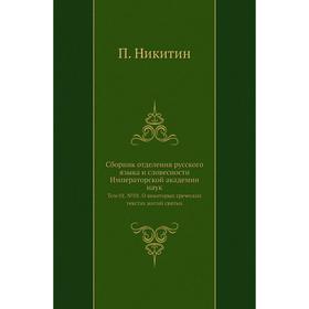 

Сборник отделения русского языка и словесности Императорской академии наук. Том 01. №0 1. О некоторых греческих текстах житий святых. П. Никитин