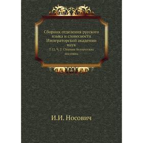 

Сборник отделения русского языка и словесности Императорской академии наук. Том 12, Часть 2. Сборник белорусских пословиц. И. И. Носович