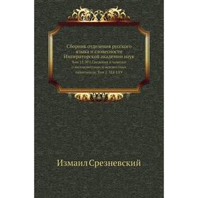

Сборник отделения русского языка и словесности Императорской академии наук. Том 12. № 1. Сведения и заметки о малоизвестных и неизвестных памятниках.